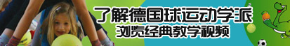 中国老奶被后插入了解德国球运动学派，浏览经典教学视频。